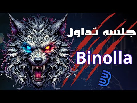 جلسه تداول على منصه binolla الربح من الانترنت 2025