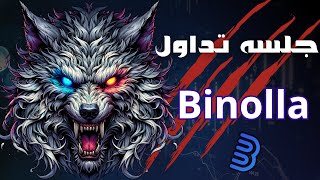 جلسه تداول على منصه binolla الربح من الانترنت 2025