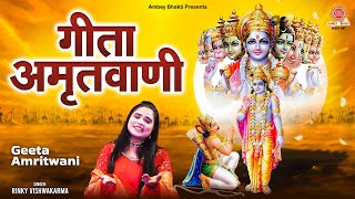 गीता अमृतवाणी - Geeta Amritwani - Rinky Vishwakarma - Shreemad Bhagvad Gita - Krishna Bhajan 2025