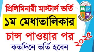 প্রিলিমিনারী মাস্টার্স ভর্তি রেজাল্ট চেক নিয়ম || How To Check Masters 1st Merit List Result 2025