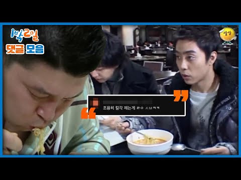 [1박2일 댓글모음] 라면을 어떻게 먹어야 얼굴이 안 붓는다고 했지? | KBS 방송