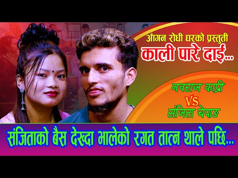 संजिताको बैस देख्दा भालेको रगत तात्न थाले पछि Kalipare Dai Nabaraj Kapri Vs Sanjita Chepang