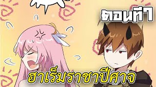 พากย์มังงะ ฮาเร็มผู้กล้าของราชาปีศาจ 1,000 ปี ตอนที่7