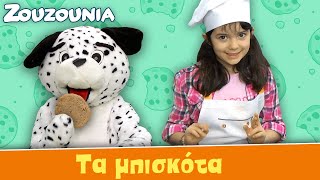 Τα Μπισκότα | Νέο Παιδικό Τραγούδι 🎵 🍪