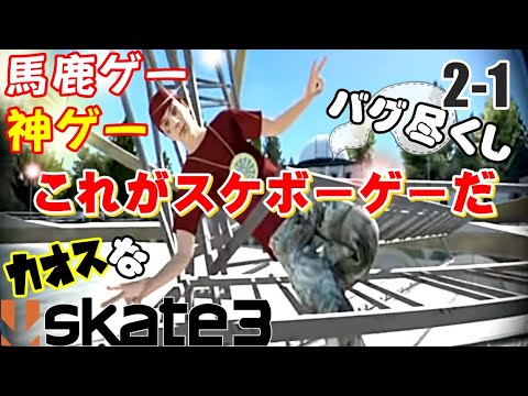 カオスなスケボーゲームskate3ゆっくり実況はじめました　第２部　1