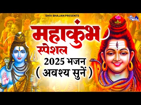 2025 महाकुंभ के NO.1 भजन | MAHAKUMBH BHAJAN | 2025 MAHAKUMBH | SHIV BHAJAN | SHIV SONGS 2025