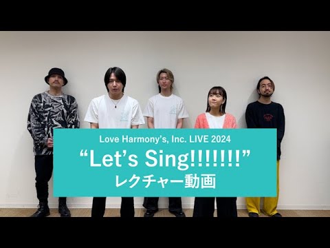 Let's Sing !!!!!!! レクチャー動画