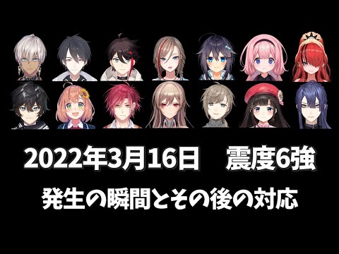 地震発生の瞬間とその後の対応まとめ【イブラヒム/三枝明那/来栖夏芽/空星きらめ/周央サンゴ/レインパターソン/アクシア/本間ひまわり/ハユン/フレン/叶/詩子/長尾景/夢追翔/にじさんじ切り抜き】