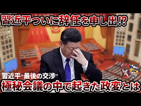 【衝撃】習近平が辞任を申し出！？中国共産党内で始まる静かなる“クーデター”【ゆっくり解説】