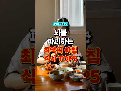 뇌를 파괴하는 최악의 아침식사 조합 TOP5