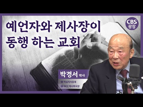 한국 교회 에큐메니컬과 CBS │박경서 박사 │CBS 광장