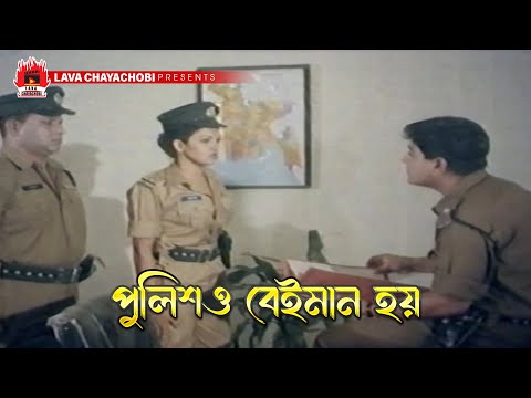 পুলিশ ও বেইমান হয় | Rongbaj O Police - রংবাজ ও পুলিস | Amin Khan, Moyuri, Amit Hasan