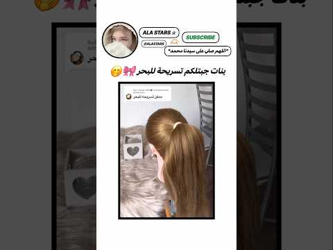 تسربحة سهلة للبحر???#shorts #اكسبلور #subscribe #hair #hijabstyle#ترند #explore #share #shortsvideo