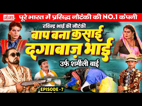 NEW NAUTANKI : रविन्द्र भाई की नौटंकी | बाप बना कसाई{भाग 7}उर्फ़ शर्मीली बाई | Ravindra Bhai Nautanki