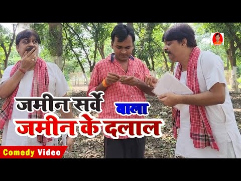 जमीन सर्वे वाला जमीन के द लाल  | BIB BIJENDRA SINGH, ANAND MOHAN COMEDY