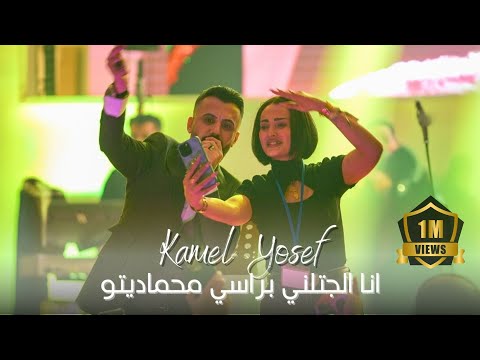 انا الجتلني براسي محماديتو - النجم العربي كامل يوسف  Kamel Yosef