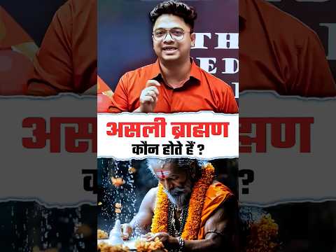 कौन होते है असली ब्राह्मण #shorts #brahman #ssclab #amansir