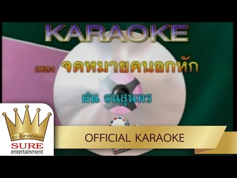 จดหมายคนอกหัก – ฝน ธนสุนทร [KARAOKE OFFICIAL]