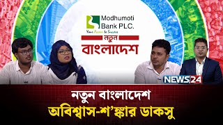অবিশ্বাস-শ’ঙ্কার ডাকসু | নতুন বাংলাদেশ | NEWS24