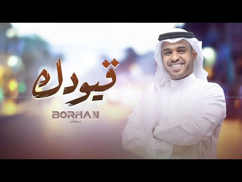 برهان - قيودك (حصرياً) | 2023 | Borhan - Qiodak