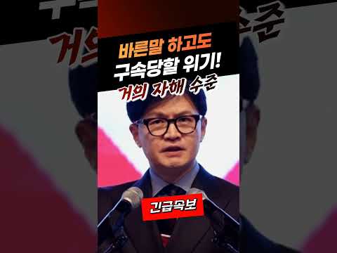 바른말 하고 구속 위기에 처한 한동훈