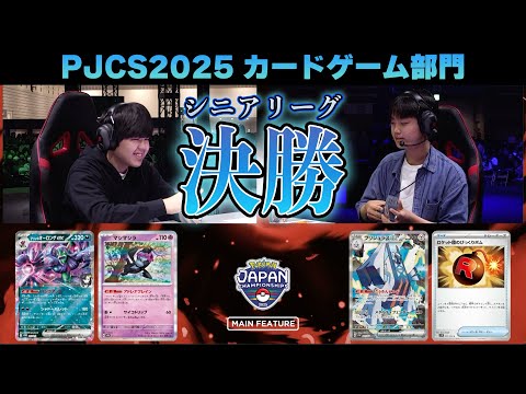 【PJCS2025】シニア決勝戦！マリィのオーロンゲex VS ブリジュラスex！【ポケモンカード/ポケモンジャパンチャンピオンシップス2025】