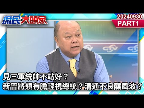 見三軍統帥不站好？ 新晉將領有膽輕視總統？　溝通不良釀風波？《庶民大頭家》PART 1 20240930 #鄭麗文 #費鴻泰 #羅智強 #李勝峯 @庶民大頭家