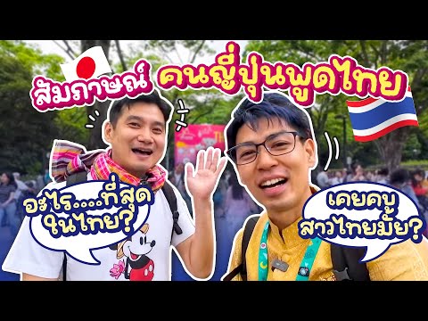 สัมภาษณ์คนญี่ปุ่นพูดไทย เล่าประสบการณ์ทำงานที่ไทย อะไร....ที่สุด!?