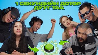 1 СЕКУНДИЙН ДОТОР ДУУГ ТАА // MAAMUU NAASH IR // МААМУУ НААШ ИР EP4