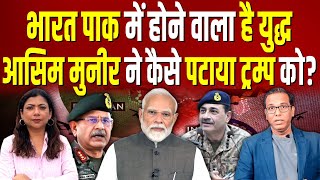 भारत-पाक में फिर होगा युद्ध, आसिम मुनीर ने कैसे पटायाfTRUMP को? #ashokkumarpandey