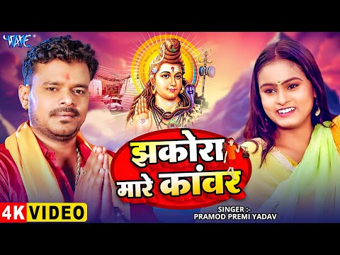 #Video - झकोरा मारे कावड़ | Pramod Premi Yadav | Jhakora Mare Kanwar | Bolbam Bhojpuri Song