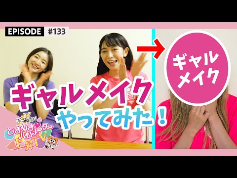 [Tokibaro TV] [Gal Make-up] When Toki-san tried to make a Gyaru make-up epi 133