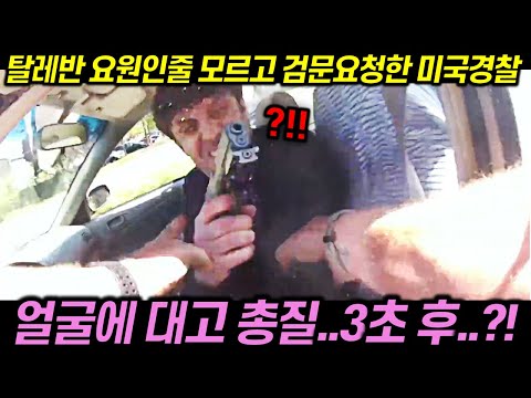 (시청 주의) 탈레반 요원인줄 모르고 검문요청한 미국경찰의 최후