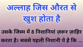 ALLAH Jis Aurat Se Khush Hota Hai Uske Andar 8 Nishaniya Dikhti Hai || 8 Sign Of Good Woman 