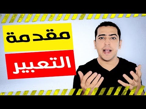 كيف تكتب مقدمة موضوع التعبير بسهولة وتحصل على الدرجة النهائية - التعبير 1 - ذاكرلي عربي