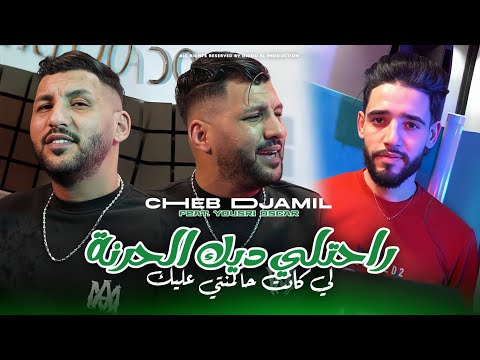 Cheb Djamil x Yousri | Rahetli Dik LHarna | Clip Officiel 2025