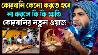 কোরবানির ঈদ, শাহানুর আলমের নতুন ওয়াজ┇Sahanur Alam Waz┇Sahanur Alam Jalsa┇New Bangla Waz 2025 #jalsa