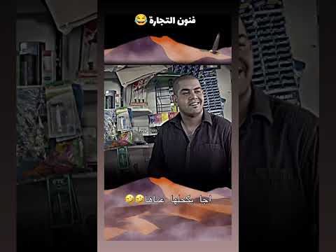 خرب بيت صاحب المحل ,🤣🤣🤣🤣 #اكسبلور #explore