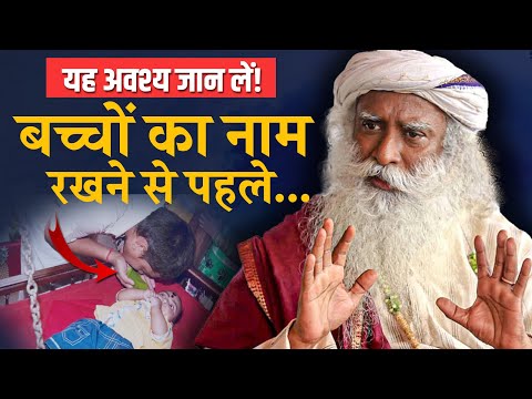 बच्चों का नाम रखने से पहले यह अवश्य जान लें! | Importance of Correct Child Name | Sadhguru Hindi