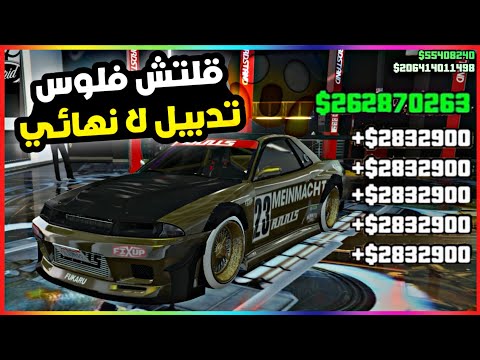 قراند5 | قلتش تدبيل فلوس ملاييين لانهائي ( جميع المنصات )🔥😍 gta5