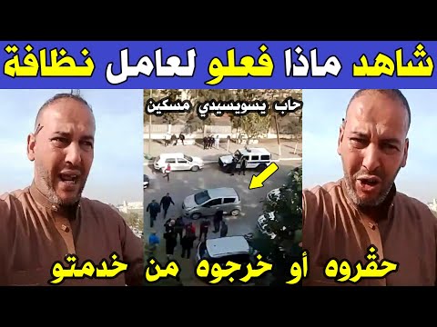 الجزائر 😱😱 شاهد عامل نظافة يتعرض للظـ ـلم و الحـ ـقرة و طـ ـردوه من عمله اليوم ببلدية الرغاية