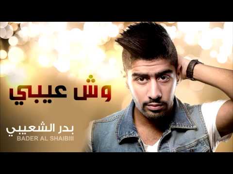 بدر الشعيبي - وش عيبي (النسخة الأصلية)