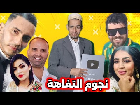 نجوم التفاهة المغربية في ضيافة الفرقة الوطنية🚨😱😱😱😱😱