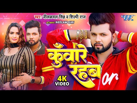 #Video | कुँवारे रहब | #Neelkamal Singh #Shilpi Raj | Kuware Rahab | Neelam Giri |Bhojpuri Song 2024