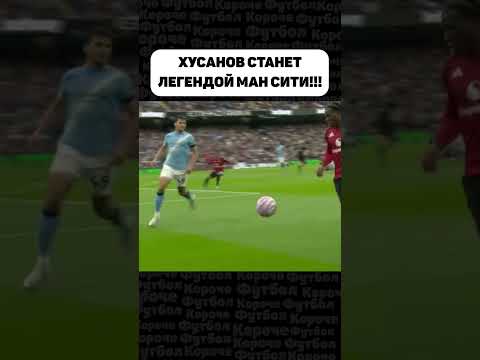 ХУСАНОВ ПОКАЗАЛ СЕБЯ ПРОТИВ МАНЧЕСТЕР ЮНАЙТЕД!!!