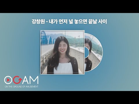 강창원-내가 먼저 널 놓으면 끝날 사이 (Lyric Video)