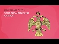 Byzantium and Moscow: Historical Connections
