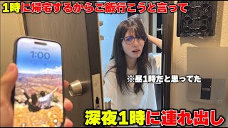 出張帰り1時に帰るからご飯行こうと言って深夜1時に帰ってみたらw
