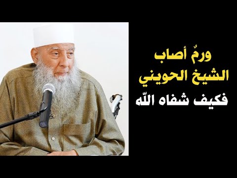 ورمٌ أصاب الشيخ الحويني فكيف نجاه الله بسبب أذهل الأطباء