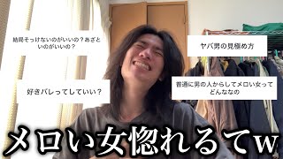 モテ男すら惚れるメロい女の特徴が義務教育レベルやから教えたる。